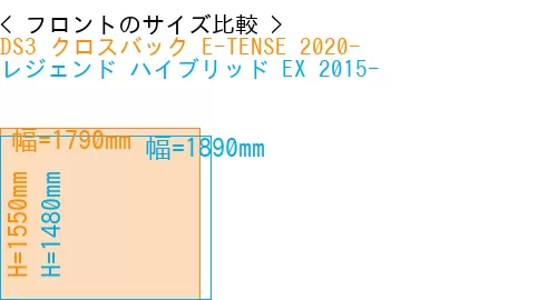 #DS3 クロスバック E-TENSE 2020- + レジェンド ハイブリッド EX 2015-